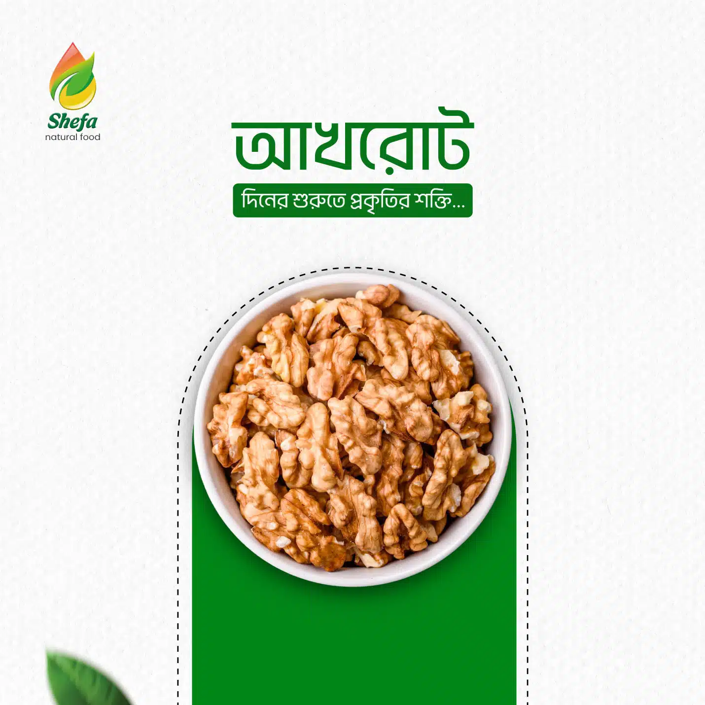 Walnuts (আখরোট) – Brain & Heart Healthy | Shefa