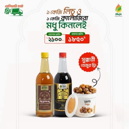 লিচু-কালোজিরা হানি কম্বো