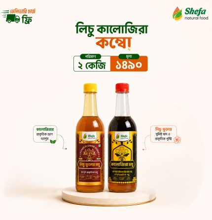 লিচু কালোজিরা স্পেশাল কম্বো